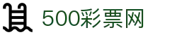 500彩票网官方 - 手机端入口随时随地查询开奖
